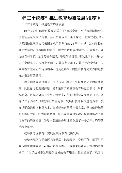 《“三个统筹”推进教育均衡发展[推荐]》