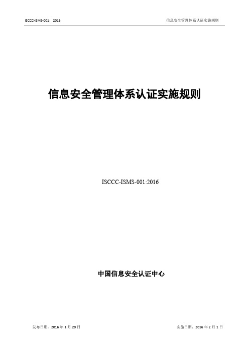 信息安全管理体系认证实施规则