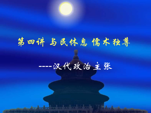 第四讲 与民休息 儒术独尊