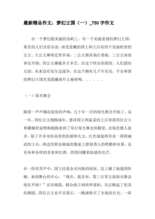 最新精品作文：梦幻王国(一)_750字作文-2019年精选作文