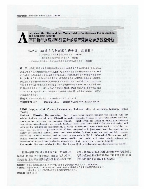 不同新型水溶肥料对茶叶的增产效果及经济效益分析