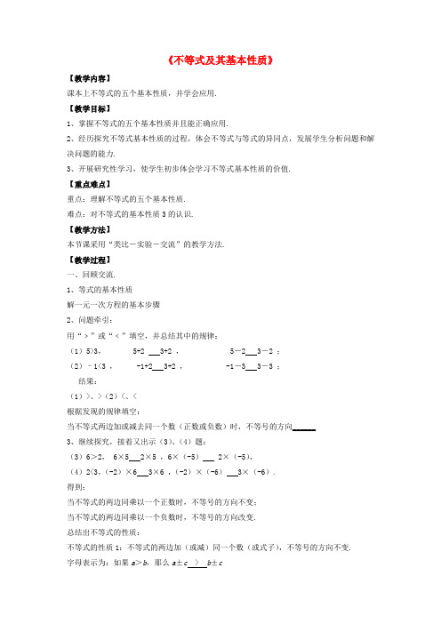 沪科初中数学七下《7.1不等式及其基本性质》word教案 (3)