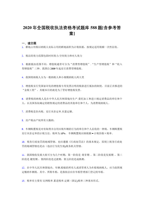 精编新版2020年全国税收执法资格考核题库588题(含答案)