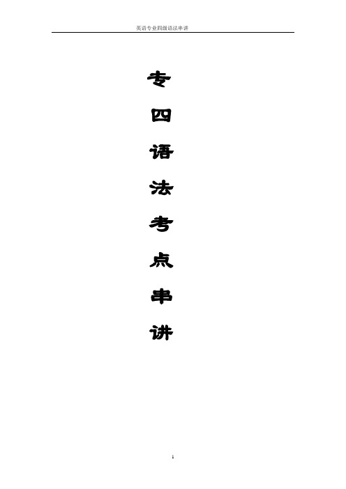 专四英语语法考点串讲及真题再现