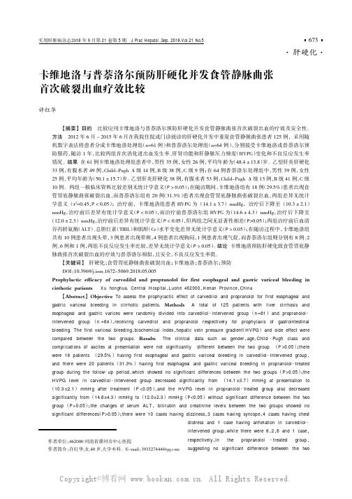 卡维地洛与普萘洛尔预防肝硬化并发食管静脉曲张首次破裂出血疗效比较