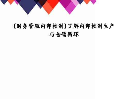 {财务管理内部控制}了解内部控制生产与仓储循环
