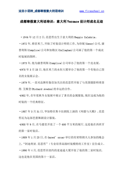 成都寒假意大利语培训：意大利Versace设计师成名足迹