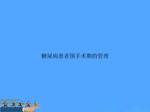 糖尿病患者围手术期的管理PPT资料