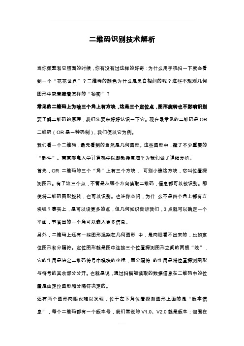 二维码识别技术解析