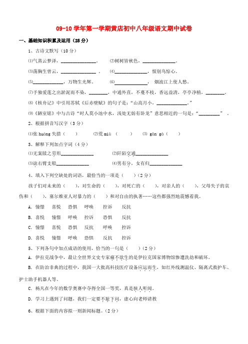 浙江省金华市兰溪黄店初中—八年级语文上学期期中考试 人教新课标版