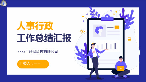 人事行政工作总结汇报报告ppt