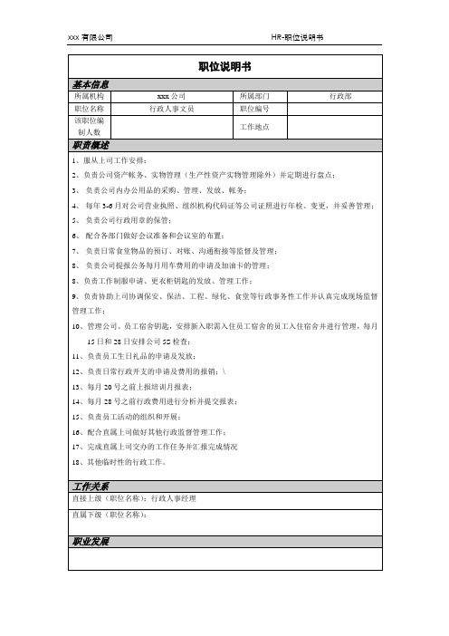 行政文员职位说明书