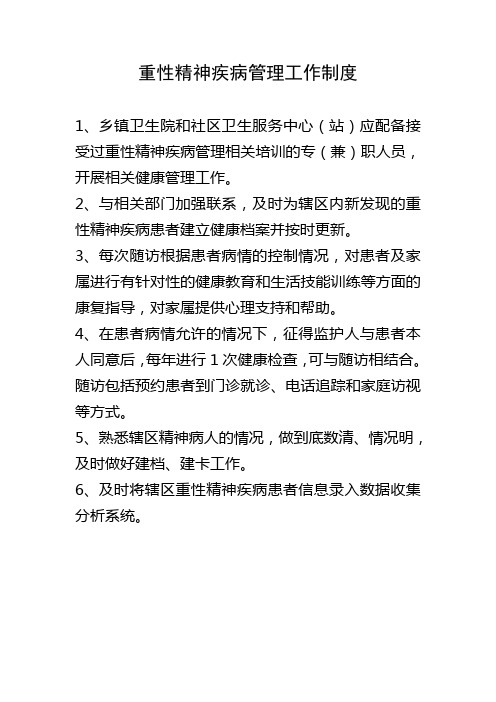 重性精神病管理制度