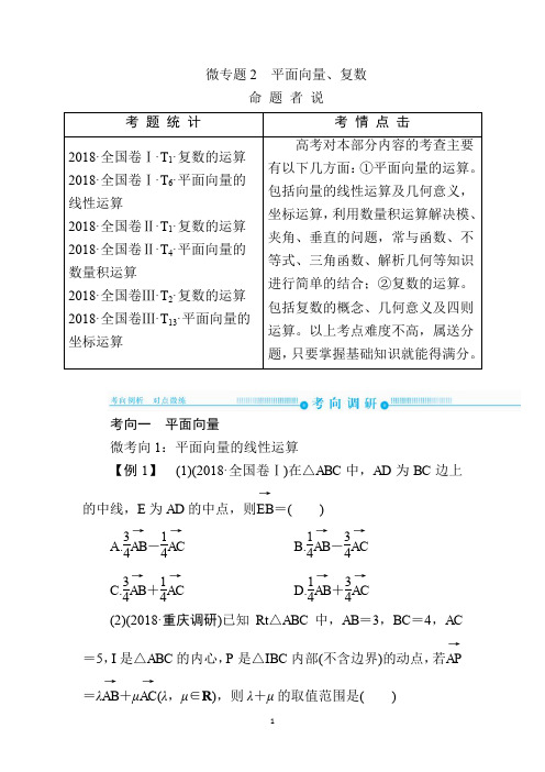 高考二轮复习数学理配套讲义2 平面向量、复数