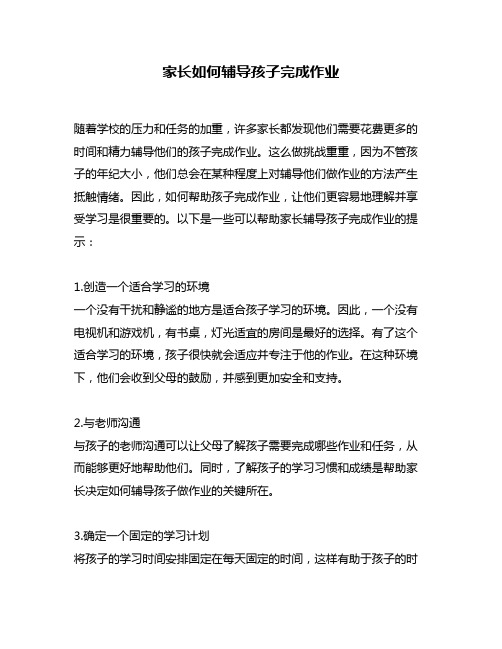 家长如何辅导孩子完成作业