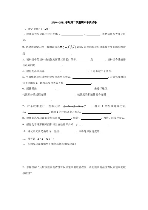 化学反应工程考试重点复习题