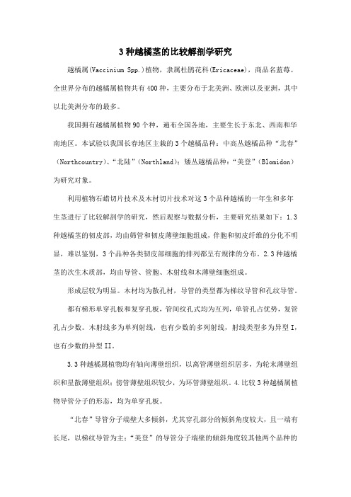 3种越橘茎的比较解剖学研究
