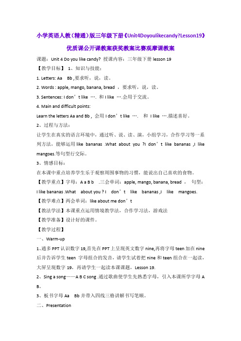 小学英语人教(精通)版三年级下册《Unit4DoyoulikecandyLesson19》优质公开课获奖教案比赛观摩课教案B006