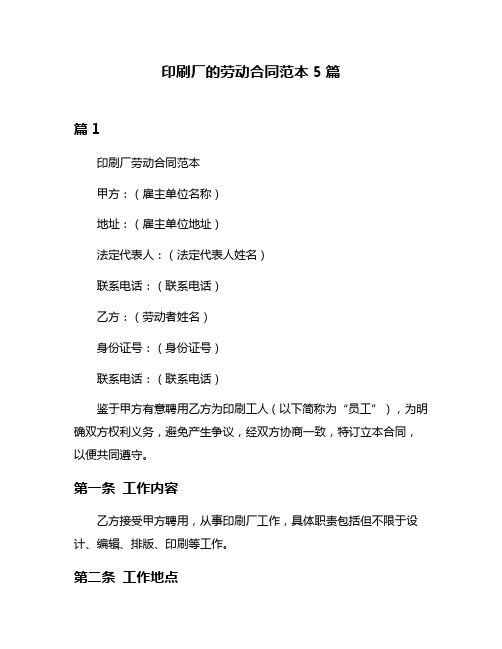 印刷厂的劳动合同范本5篇