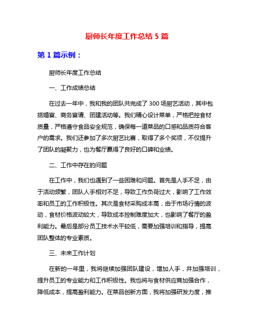 厨师长年度工作总结5篇