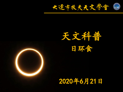 天文科普讲座-2020年日环食