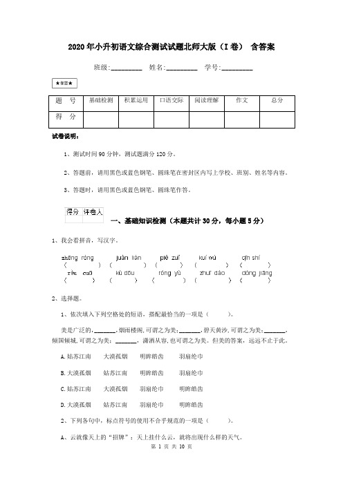 2020年小升初语文综合测试试题北师大版(I卷) 含答案
