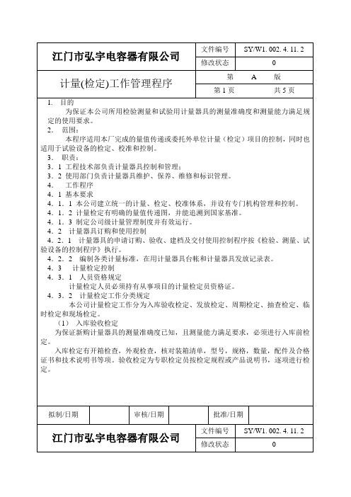 计量检定工作管理程序