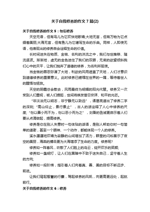 关于自我修养的作文7篇（2）