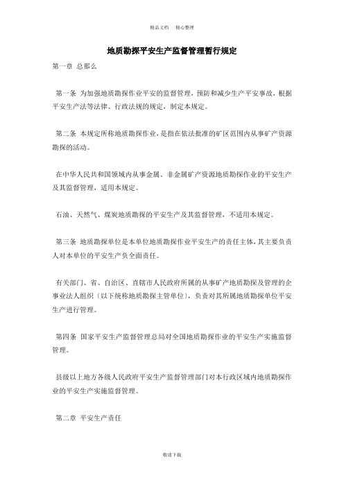 【实用】2021-地质勘探安全生产监督管理暂行规定