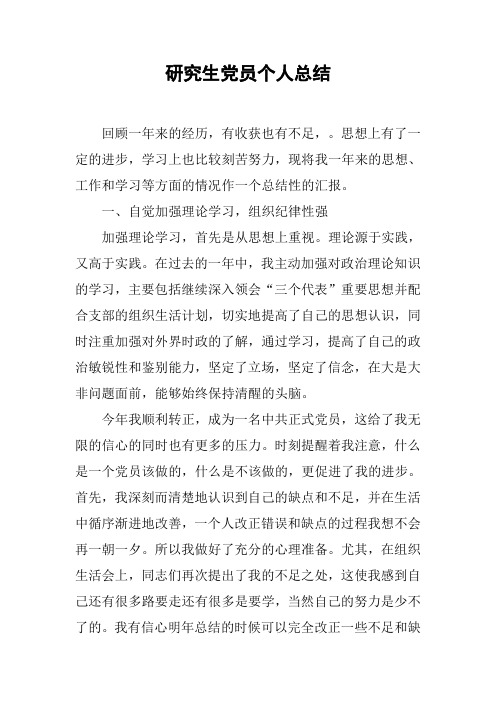 研究生党员个人总结