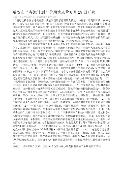 瑞安市“春泥计划”暑期快乐营6月29日开营