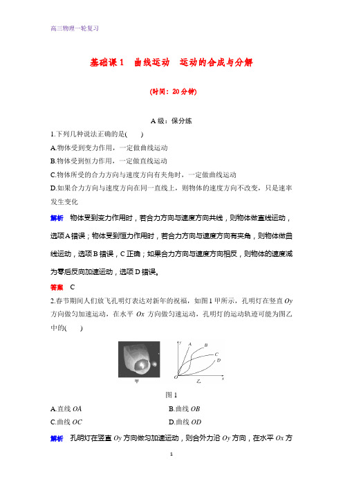高三物理一轮复习课时作业11：曲线运动 运动的合成与分解