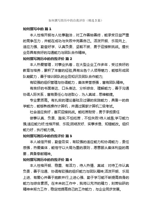 如何撰写简历中的自我评价（精选5篇）