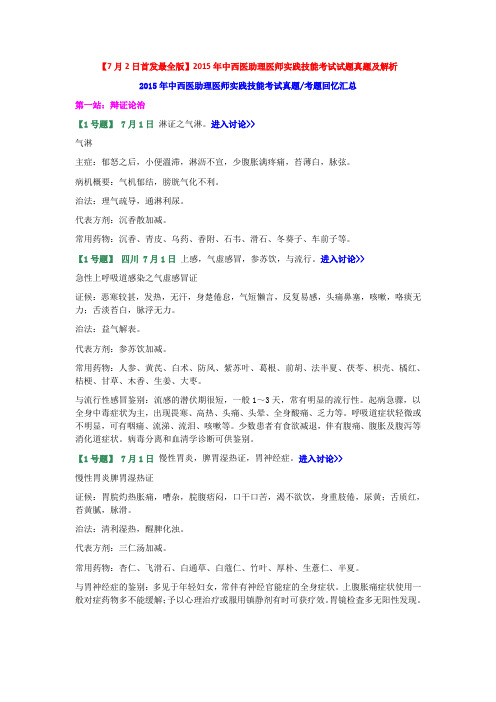 2015年中西医执业助理医师实践技能操作考试题真题解析分析(史上最全版)新