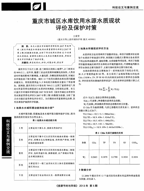 重庆市城区水库饮用水源水质现状评价及保护对策