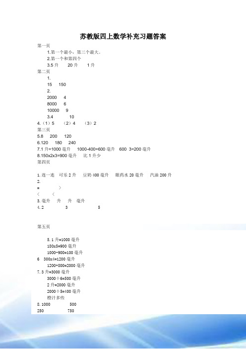 苏教版四年级数学(上册)补充习题答案