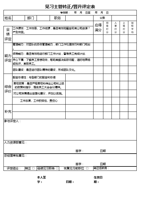 19见习主管转正晋升评定表