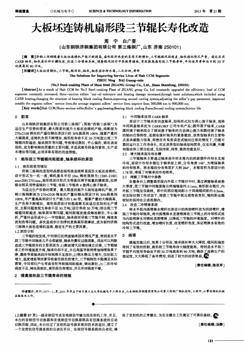 大板坯连铸机扇形段三节辊长寿化改造