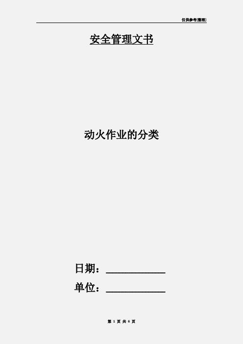 动火作业的分类