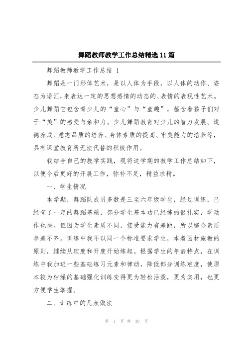 舞蹈教师教学工作总结精选11篇