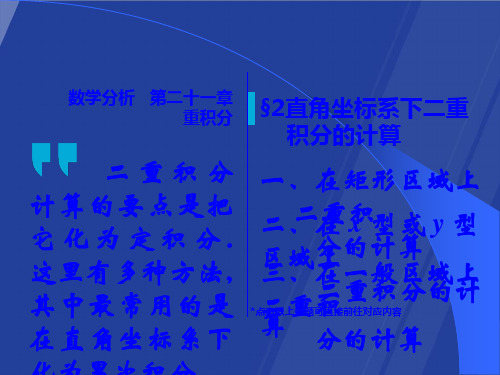 高等数学随堂课件直角坐标系下二重积分计算