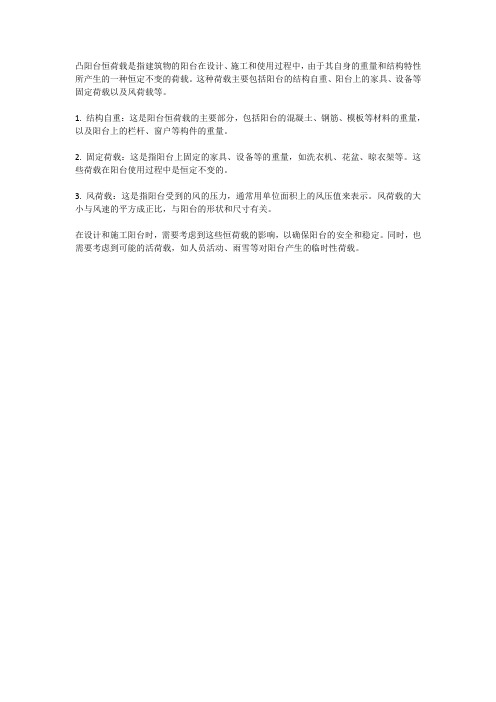 凸阳台恒荷载