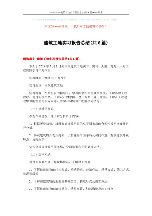 2018-2019-建筑工地实习报告总结(共6篇)word版本 (20页)