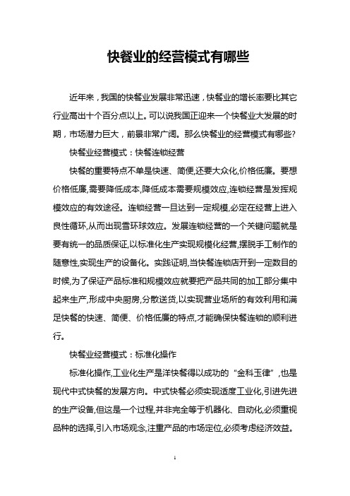 快餐业的经营模式有哪些