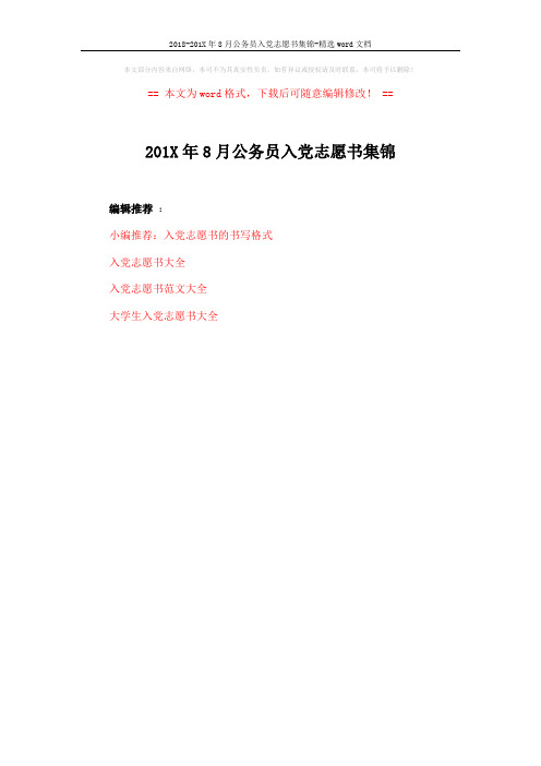 2018-201X年8月公务员入党志愿书集锦-精选word文档 (1页)