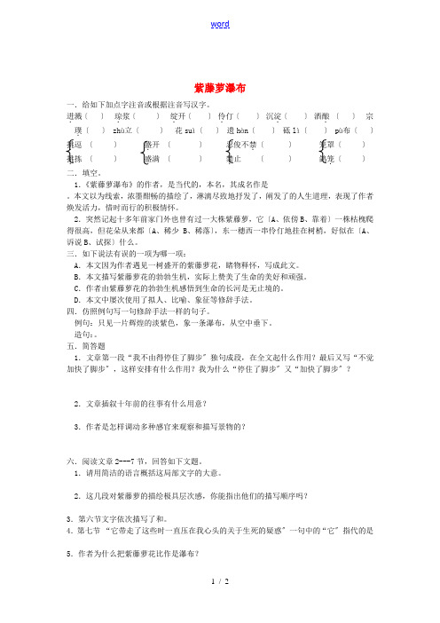 江苏省泰兴市西城初级中学八年级语文下册《紫藤萝瀑布》练习 苏教版