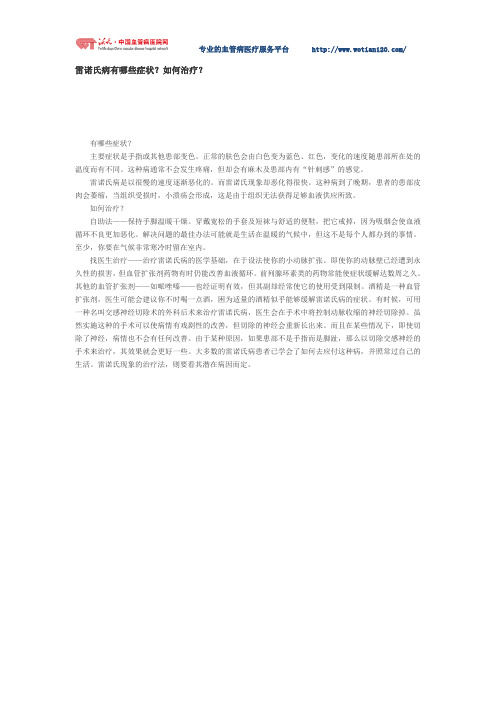 雷诺氏病有哪些症状？如何治疗