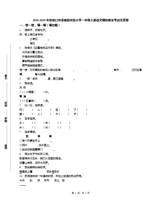 2018-2019年张家口市涿鹿县实验小学一年级上册语文模拟期末考试无答案