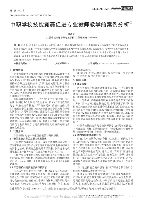 中职学校技能竞赛促进专业教师教学的案例分析