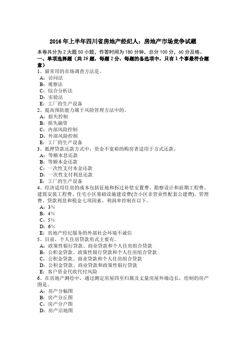 2016年上半年四川省房地产经纪人：房地产市场竞争试题
